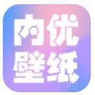 內優壁紙