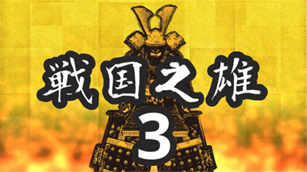 戰國之雄3漢化版