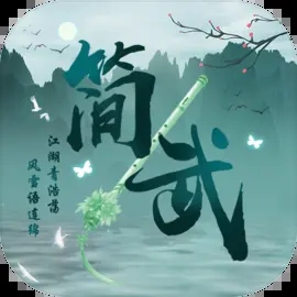 簡武無限資源版