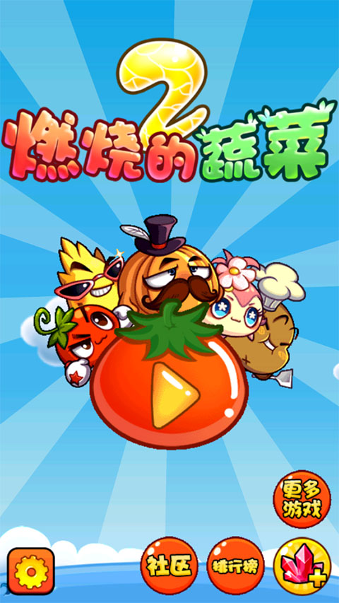燃燒的蔬菜2內購免費版