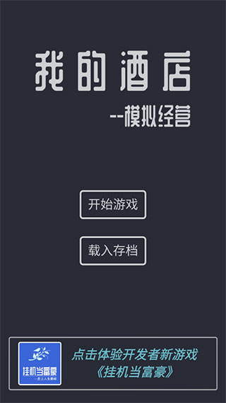 模擬經(jīng)營我的酒店免廣告
