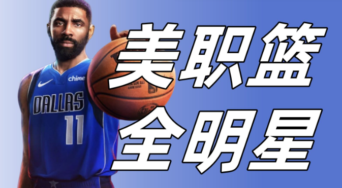 美職籃全明星紫卡怎么選