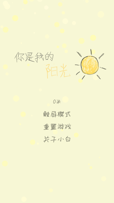 你是我的陽光游戲安卓版