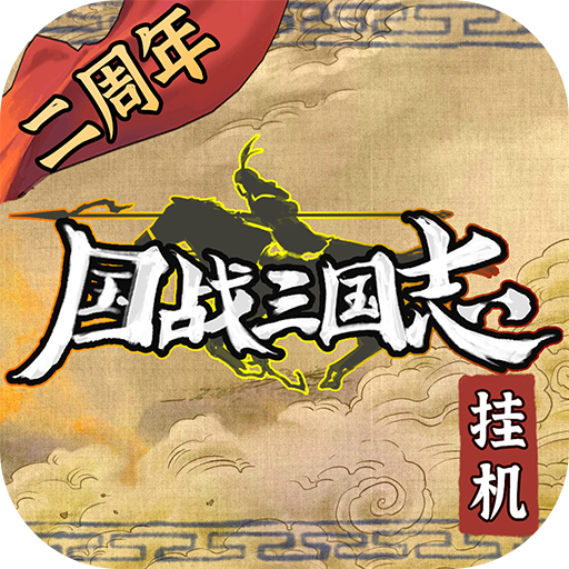 國戰三國志無限抽卡版
