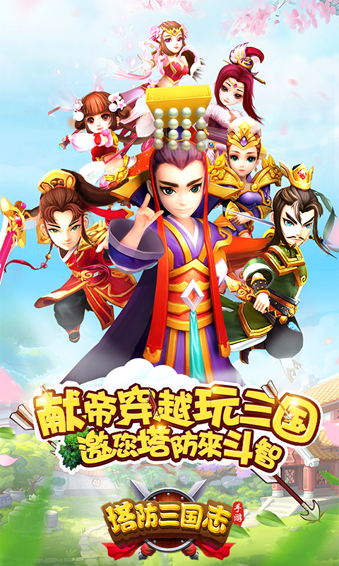 塔防三國(guó)志2最新版手機(jī)版