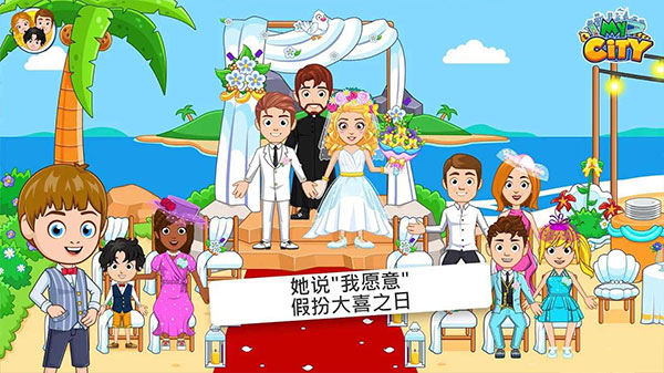 我的城市婚禮派對免費版