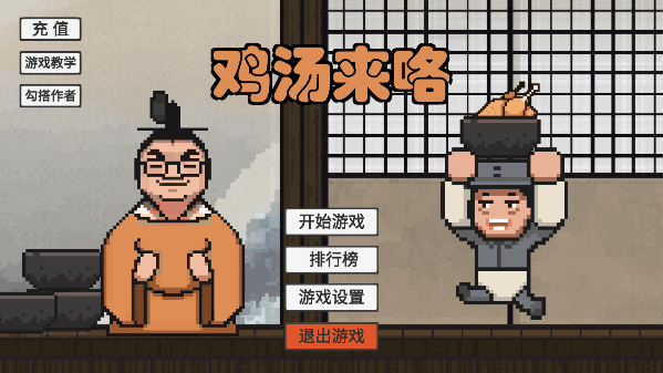 雞湯來咯游戲最新版