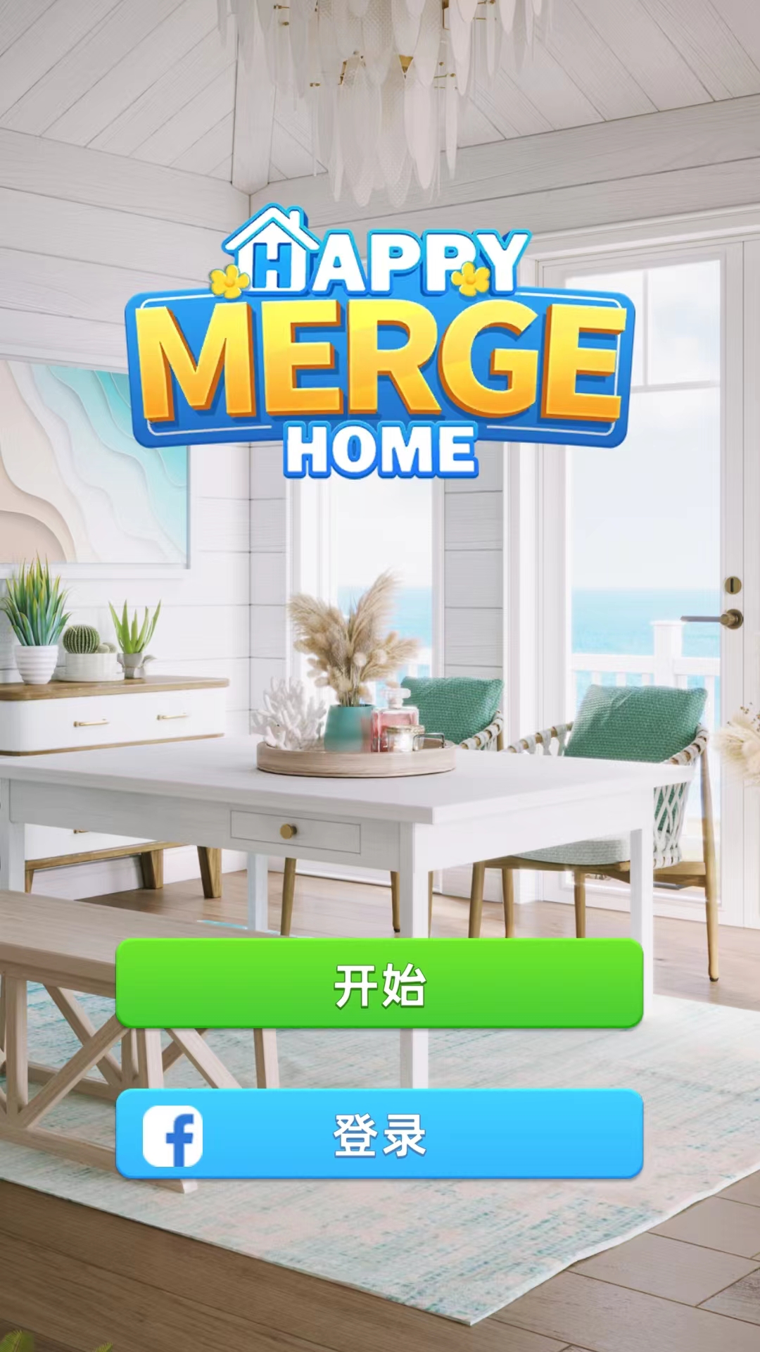 快樂(lè)合并之家無(wú)限裝修幣版