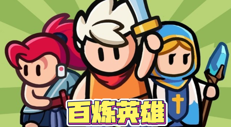 百煉英雄至尊寶如何培養