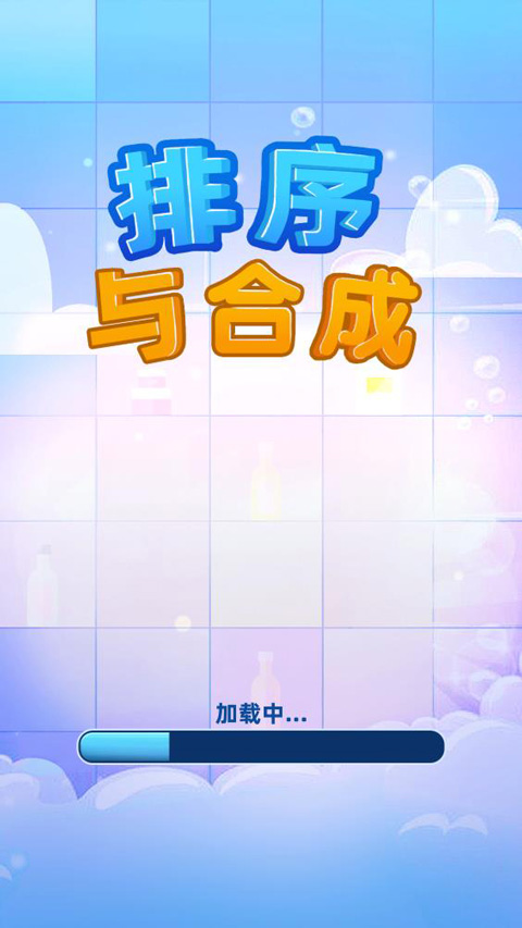 排序與合成最新版