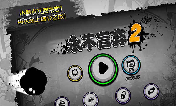 永不言棄2無限金幣版