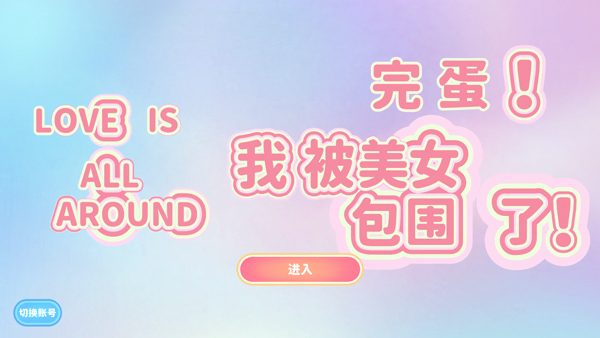 完蛋我被美女包圍了手機移植版