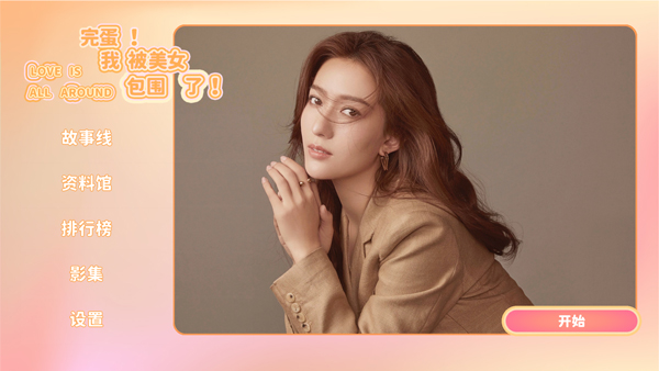 完蛋我被美女包圍了手機移植版