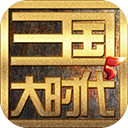 三國(guó)大時(shí)代5飛龍?jiān)谔彀?></a>
                                <dl>
                                    <dt>
                                        <a href=