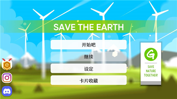 拯救地球游戲漢化版
