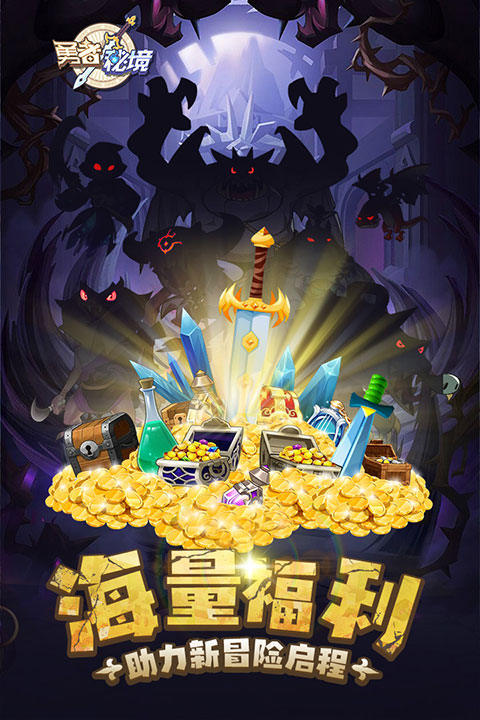 勇者秘境游戲無(wú)限內(nèi)購(gòu)版
