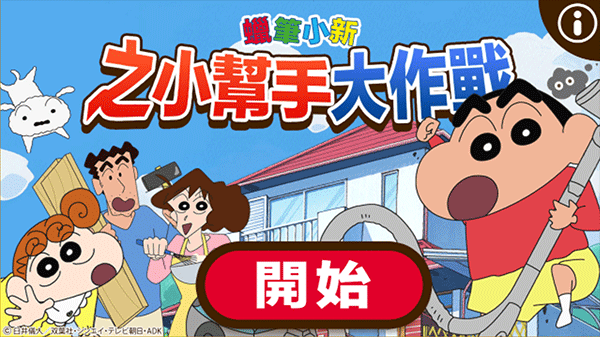 蠟筆小新之小幫手大作戰(zhàn)最新版