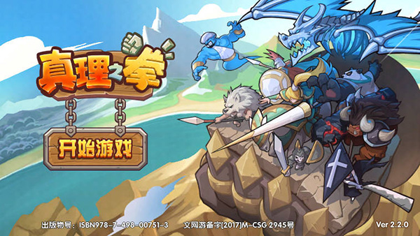 真理之拳內購免費版
