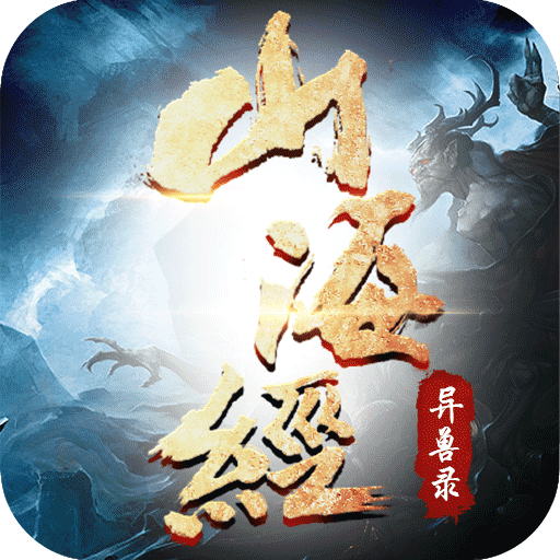 山海經(jīng)神獸錄無限元寶版