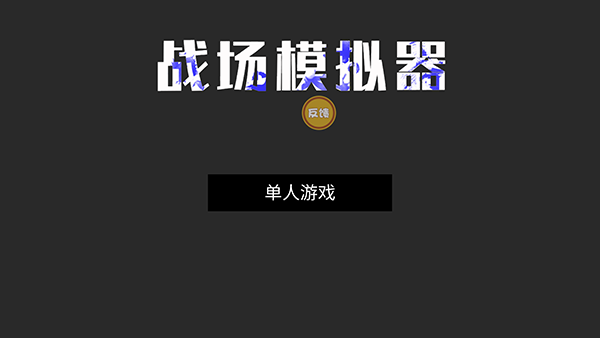戰場模擬器