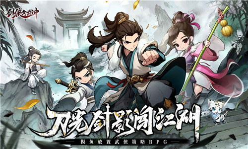 劍俠向前沖免費版