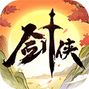 劍俠向前沖免費版