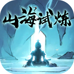 山海試煉內置菜單版