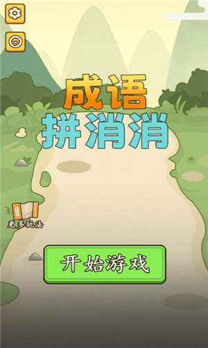 成語(yǔ)消消消免費(fèi)版