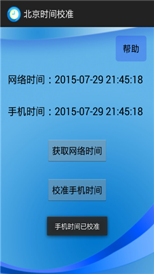 北京時間校準