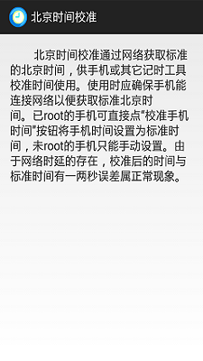 北京時間校準