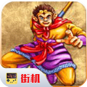 西游釋厄傳手機版