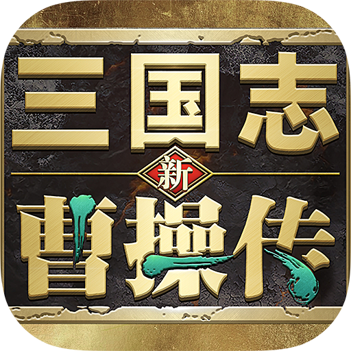 新三國志曹操傳手機版