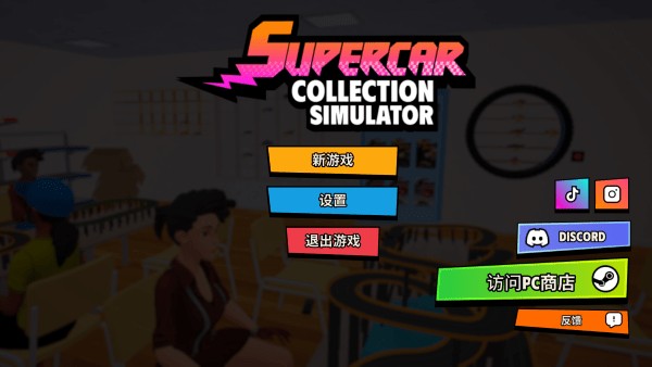 超級(jí)跑車收藏模擬器最新版