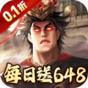 兵權(quán)三國0.1折