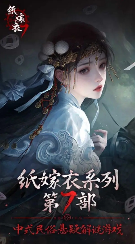紙嫁衣7卿不負無限提示版