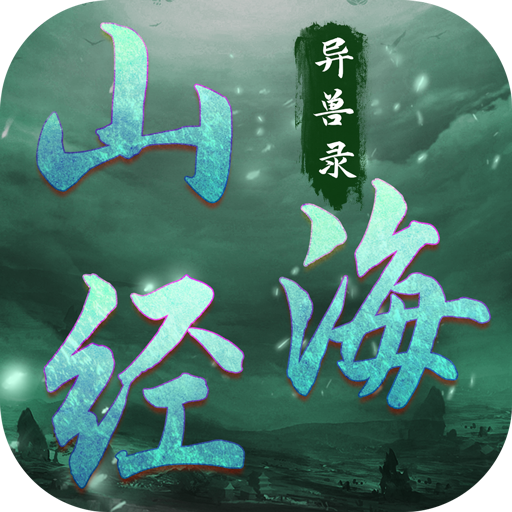 山海經異獸錄無限仙玉