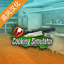 黑暗料理模擬器中文版