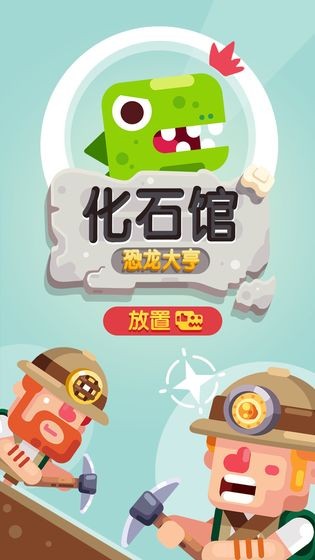 放置博物館恐龍大亨