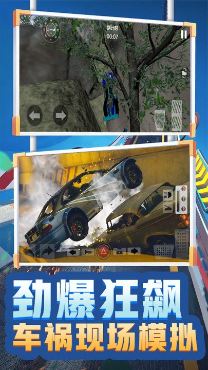 車(chē)禍現(xiàn)場(chǎng)模擬器