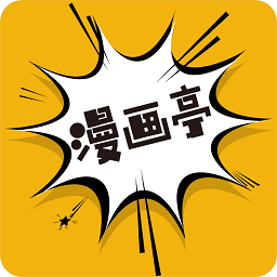 新漫畫(huà)亭