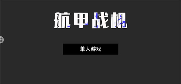 航甲戰機游戲全武器解鎖版