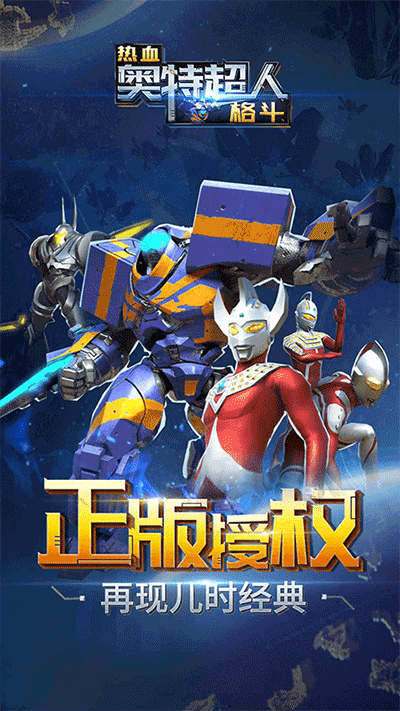 熱血奧特超人格斗內購免費版