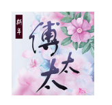 民國戰(zhàn)亂之風(fēng)華絕代