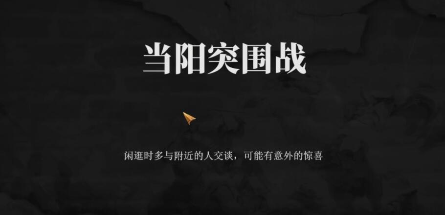 建安外史當(dāng)陽突圍戰(zhàn)怎么過-建安外史當(dāng)陽突圍戰(zhàn)通關(guān)攻略