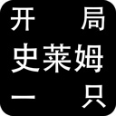 開局一只史萊姆100倍經驗修改版