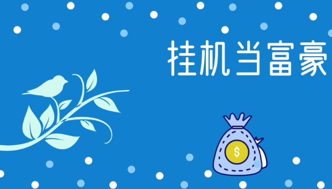 掛機當富豪酒會怎么舉辦