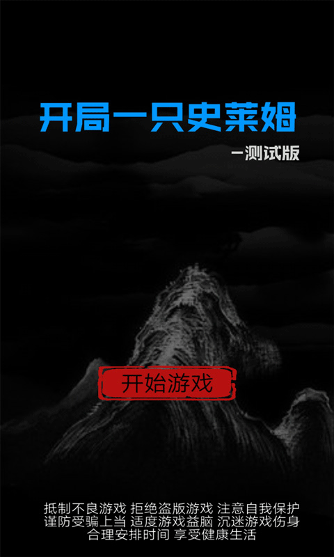 開局一只史萊姆100倍經驗修改版