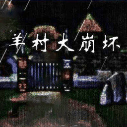羊村大崩壞手機(jī)版最新版
