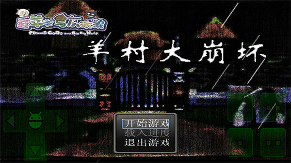 羊村大崩壞手機(jī)版最新版