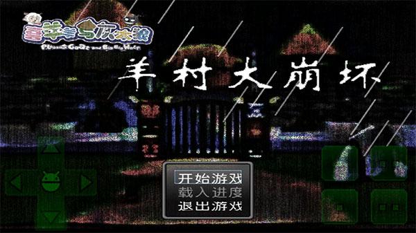 羊村大崩壞手機(jī)版最新版